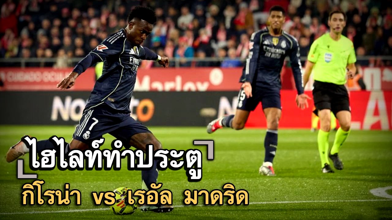 ไฮไลท์ประตู กิโรน่า vs เรอัล มาดริด
