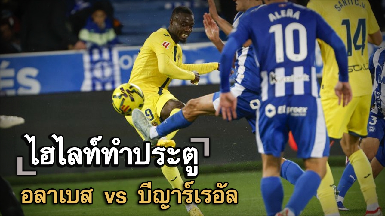 ไฮไลท์ประตู อลาเบส vs บีญาร์เรอัล