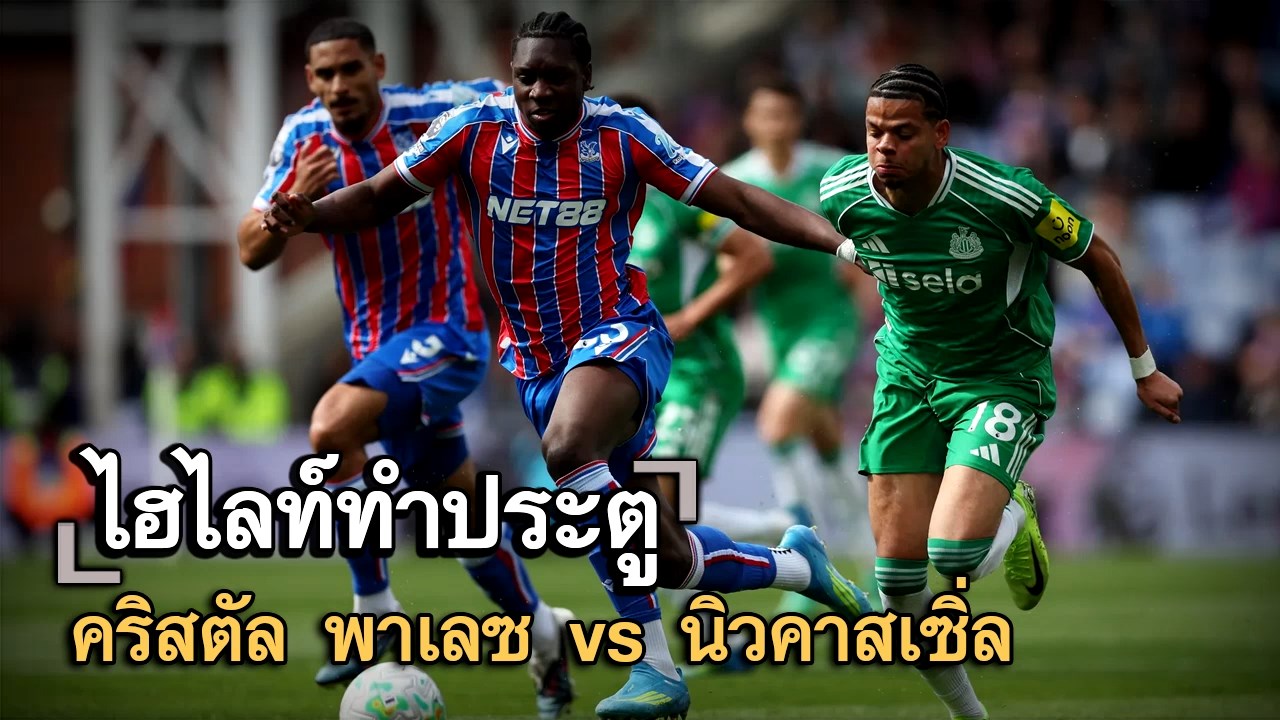 ไฮไลท์ประตู คริสตัล พาเลซ vs นิวคาสเซิ่ล