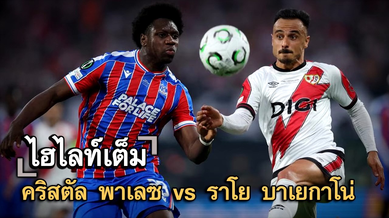 ไฮไลท์เต็ม คริสตัล พาเลซ vs ราโย บาเยกาโน่