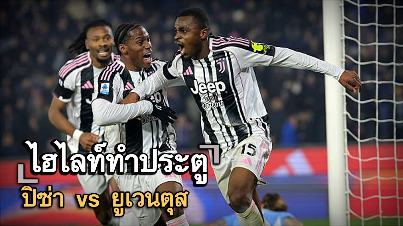 ไฮไลท์ประตู ปิซ่า vs ยูเวนตุส