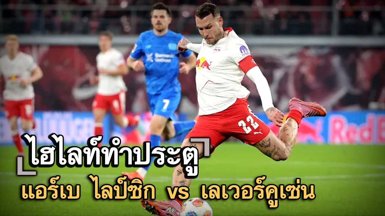 ไฮไลท์ประตู แอร์เบ ไลป์ซิก vs เลเวอร์คูเซ่น