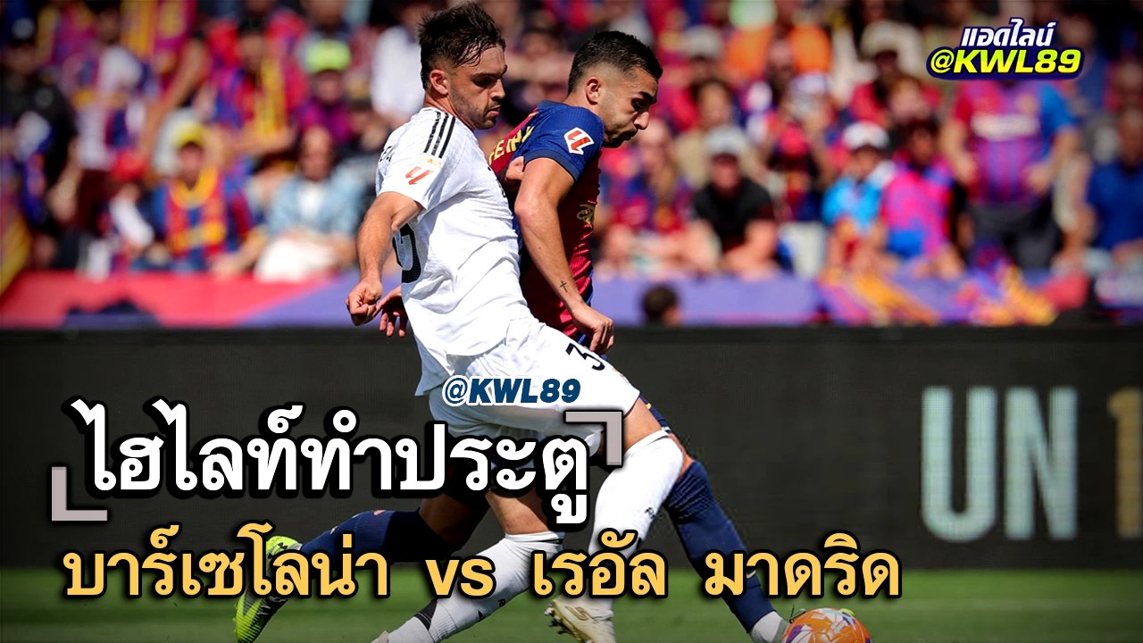 ไฮไลท์ประตู บาร์เซโลน่า vs เรอัล มาดริด