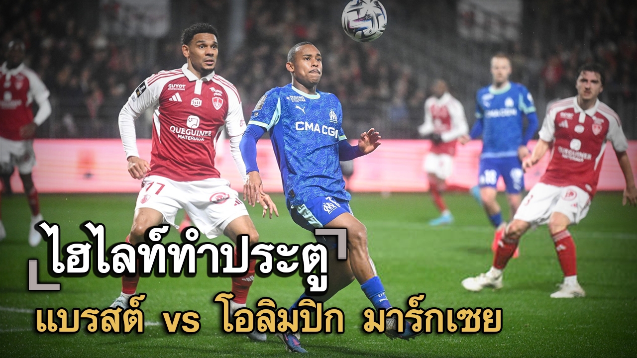ไฮไลท์ประตู แบรสต์ vs โอลิมปิก มาร์กเซย