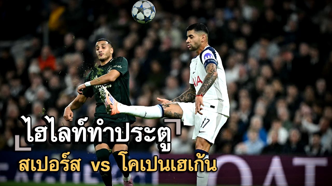 ไฮไลท์ประตู สเปอร์ส vs โคเปนเฮเก้น