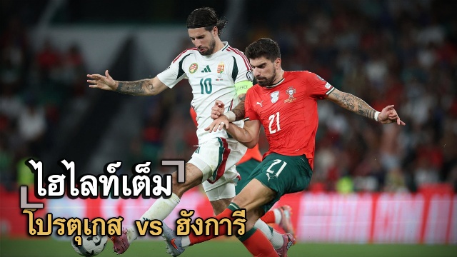 ไฮไลท์เต็ม โปรตุเกส vs ฮังการี