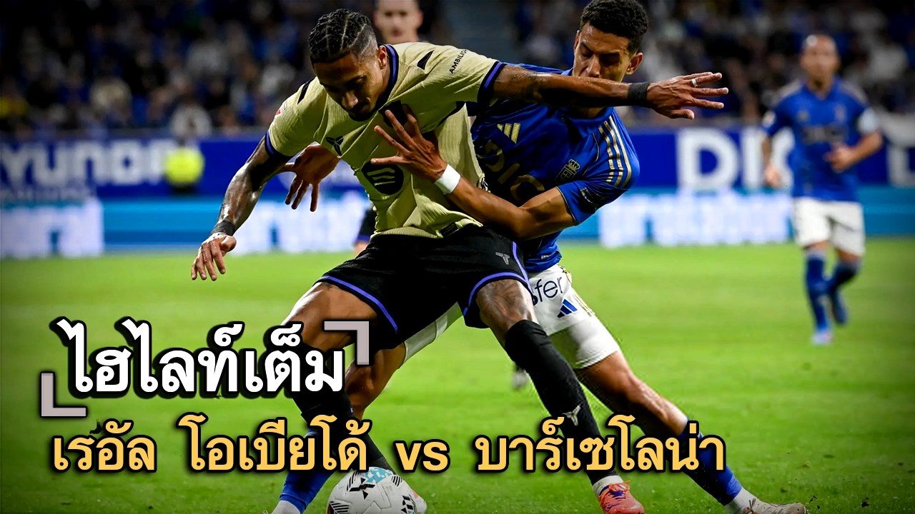 ไฮไลท์เต็ม เรอัล โอเบียโด้ vs บาร์เซโลน่า
