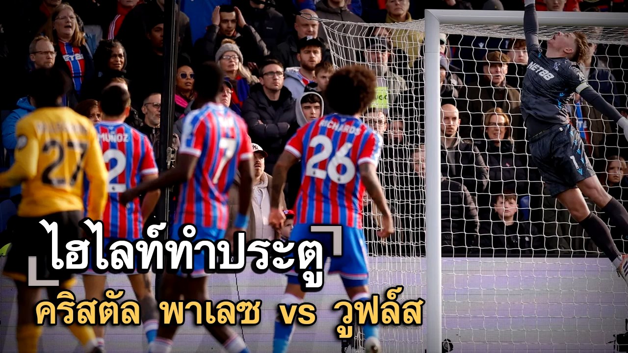 ไฮไลท์ประตู คริสตัล พาเลซ vs วูฟล์ส