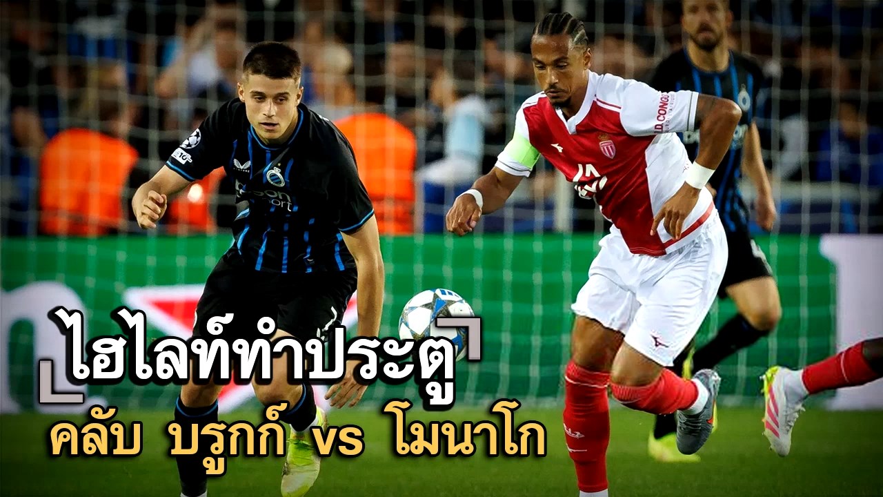 ไฮไลท์ประตู คลับ บรูกก์ vs โมนาโก