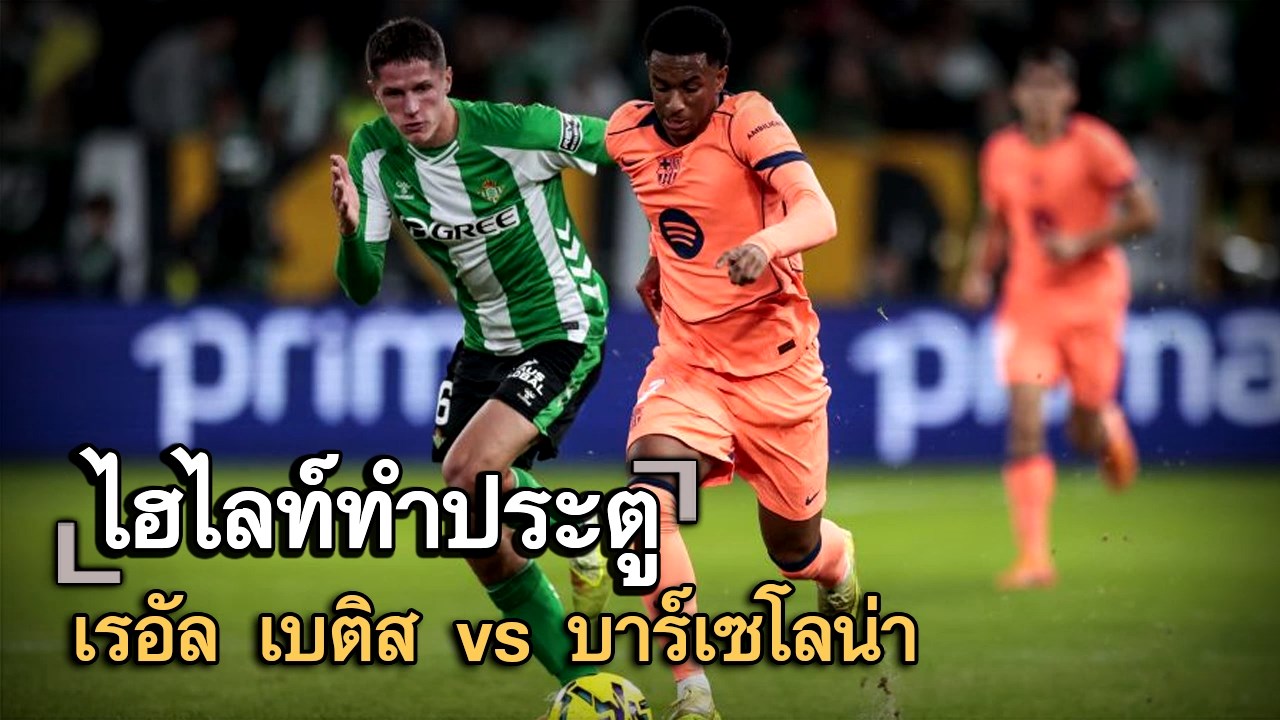 ไฮไลท์ประตู เรอัล เบติส vs บาร์เซโลน่า