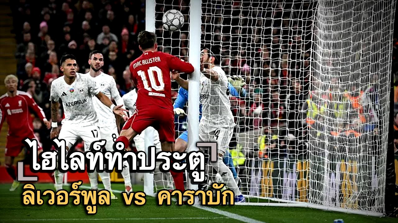 ไฮไลท์ประตู ลิเวอร์พูล vs คาราบัก
