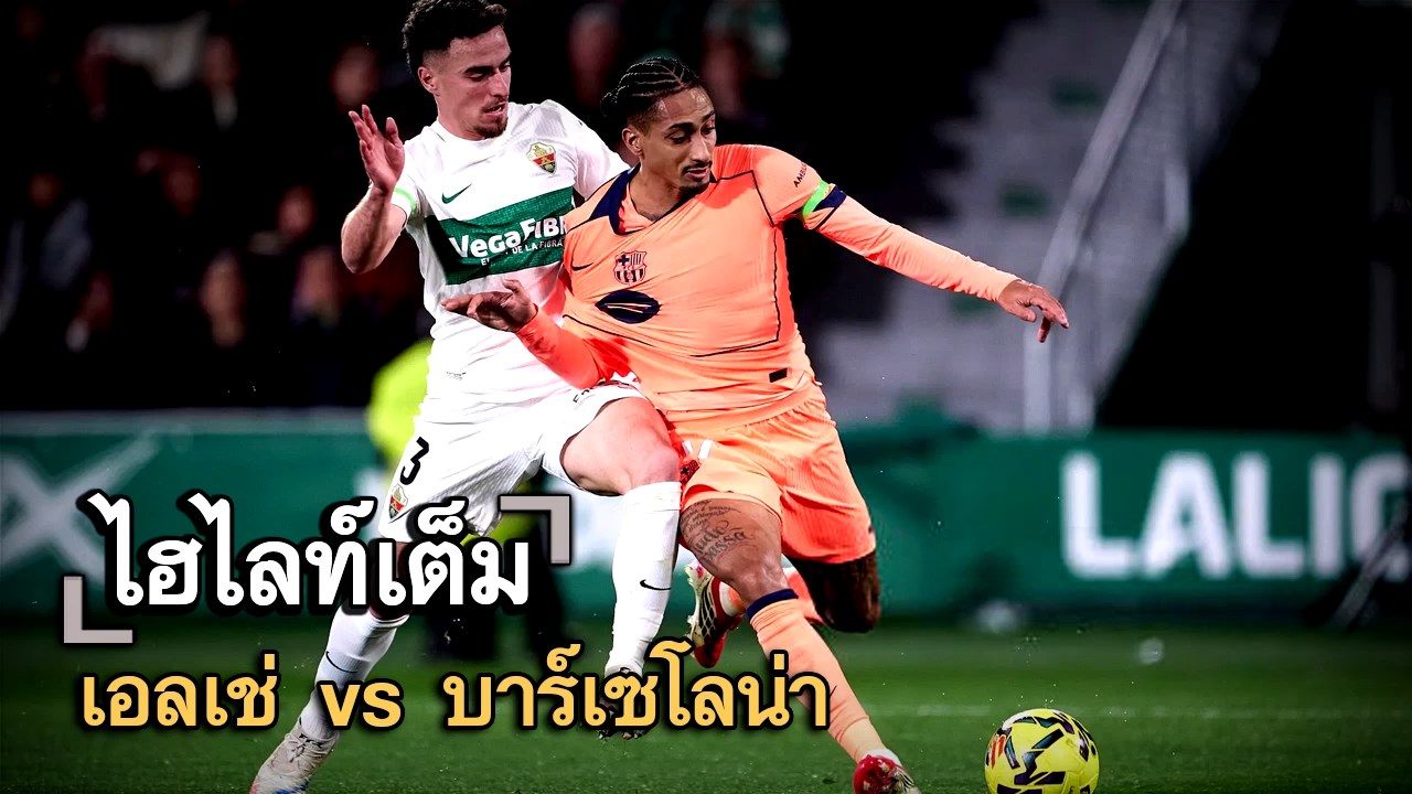 ไฮไลท์เต็ม เอลเช่ vs บาร์เซโลน่า
