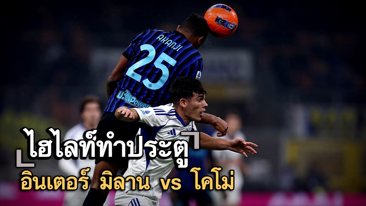 ไฮไลท์ประตู อินเตอร์ มิลาน vs โคโม่