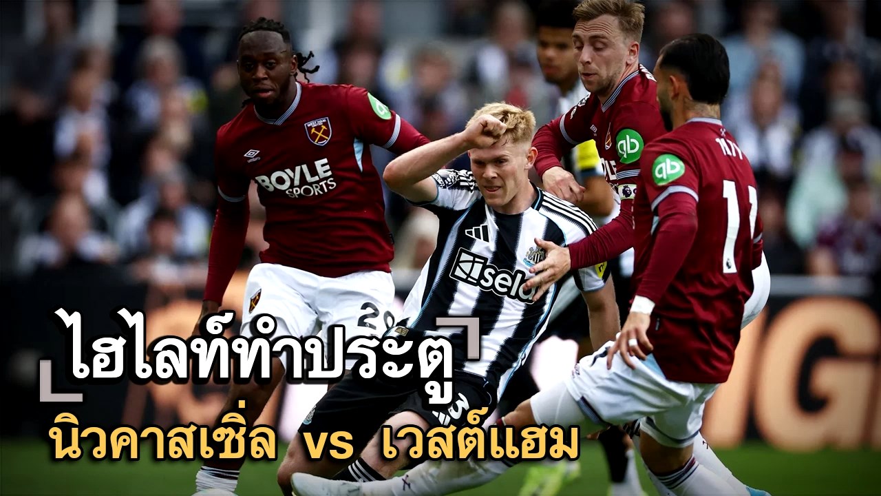 ไฮไลท์ประตู นิวคาสเซิ่ล vs เวสต์แฮม
