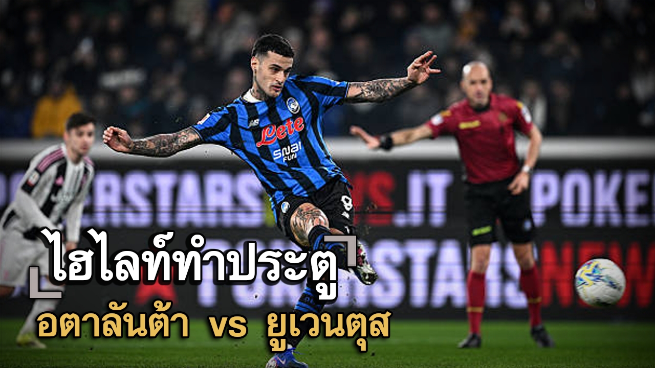 ไฮไลท์ประตู อตาลันต้า vs ยูเวนตุส
