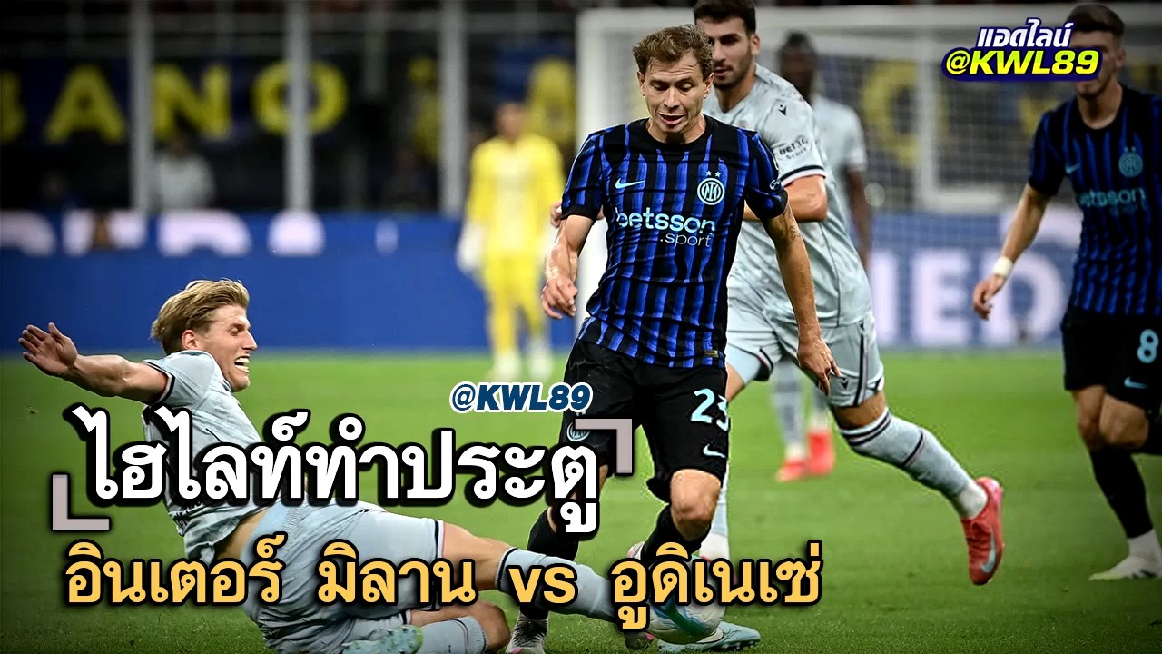 ไฮไลท์ประตู อินเตอร์ มิลาน vs อูดิเนเซ่