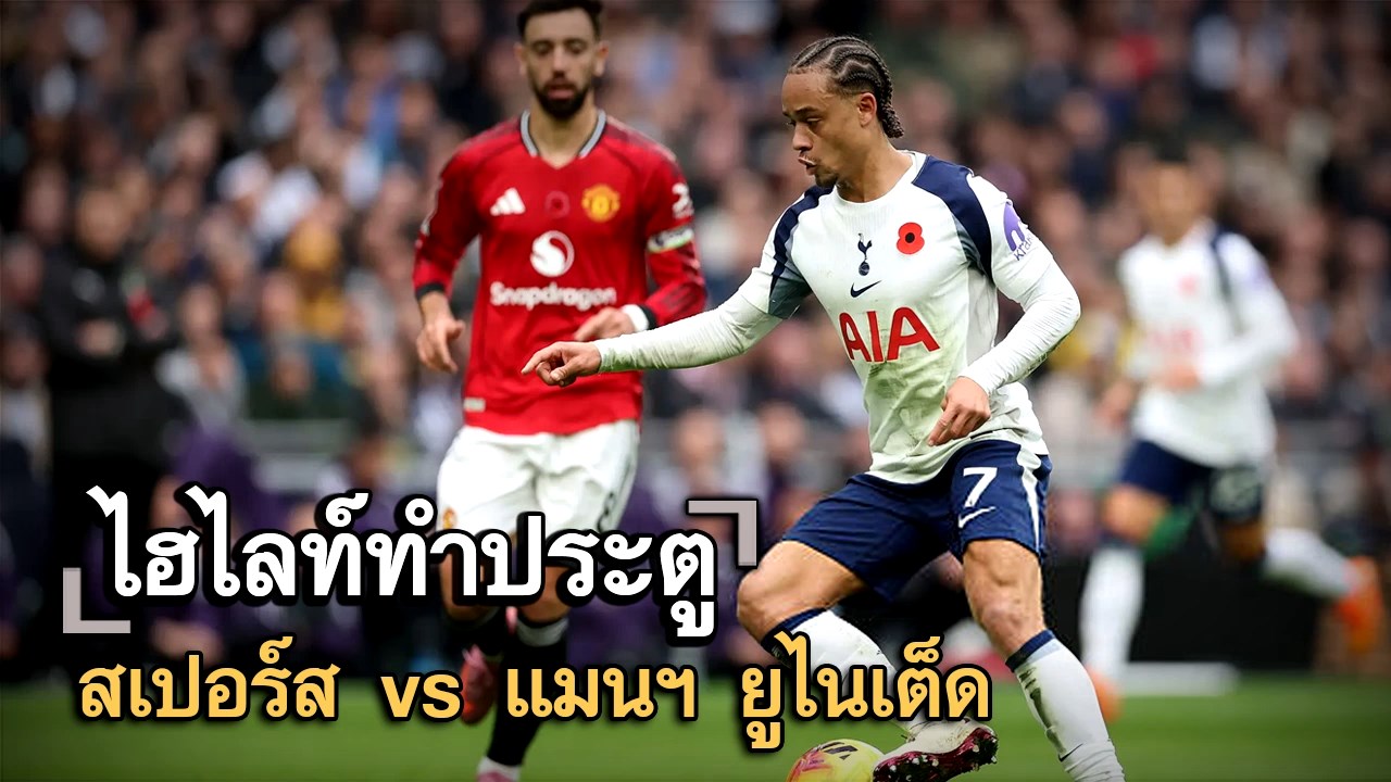 ไฮไลท์ประตู สเปอร์ส vs แมนฯ ยูไนเต็ด