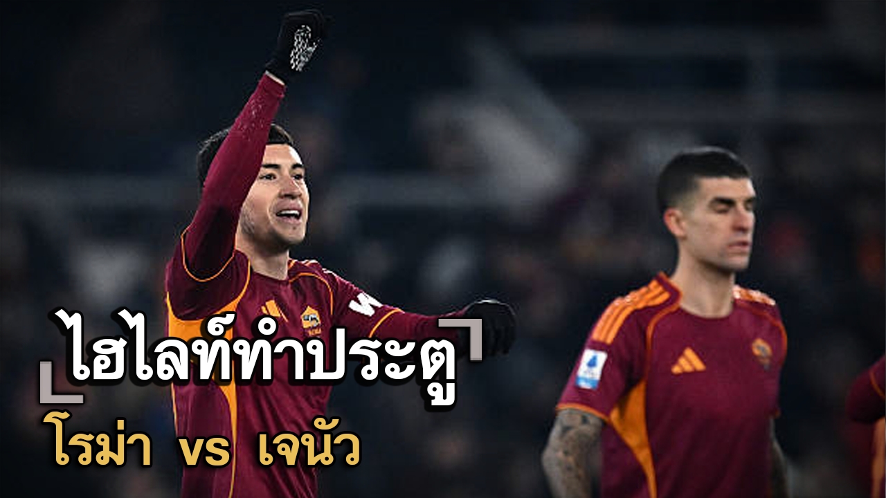 ไฮไลท์ประตู โรม่า vs เจนัว