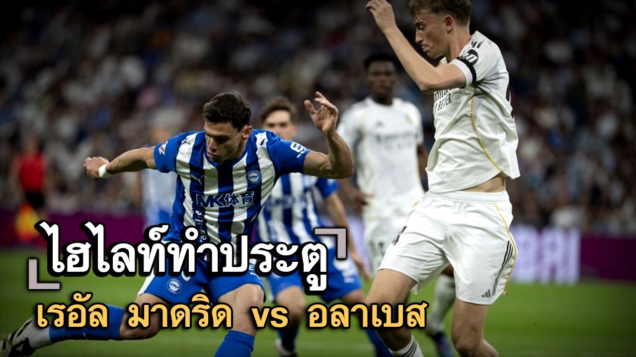 ไฮไลท์ประตู เรอัล มาดริด vs อลาเบส