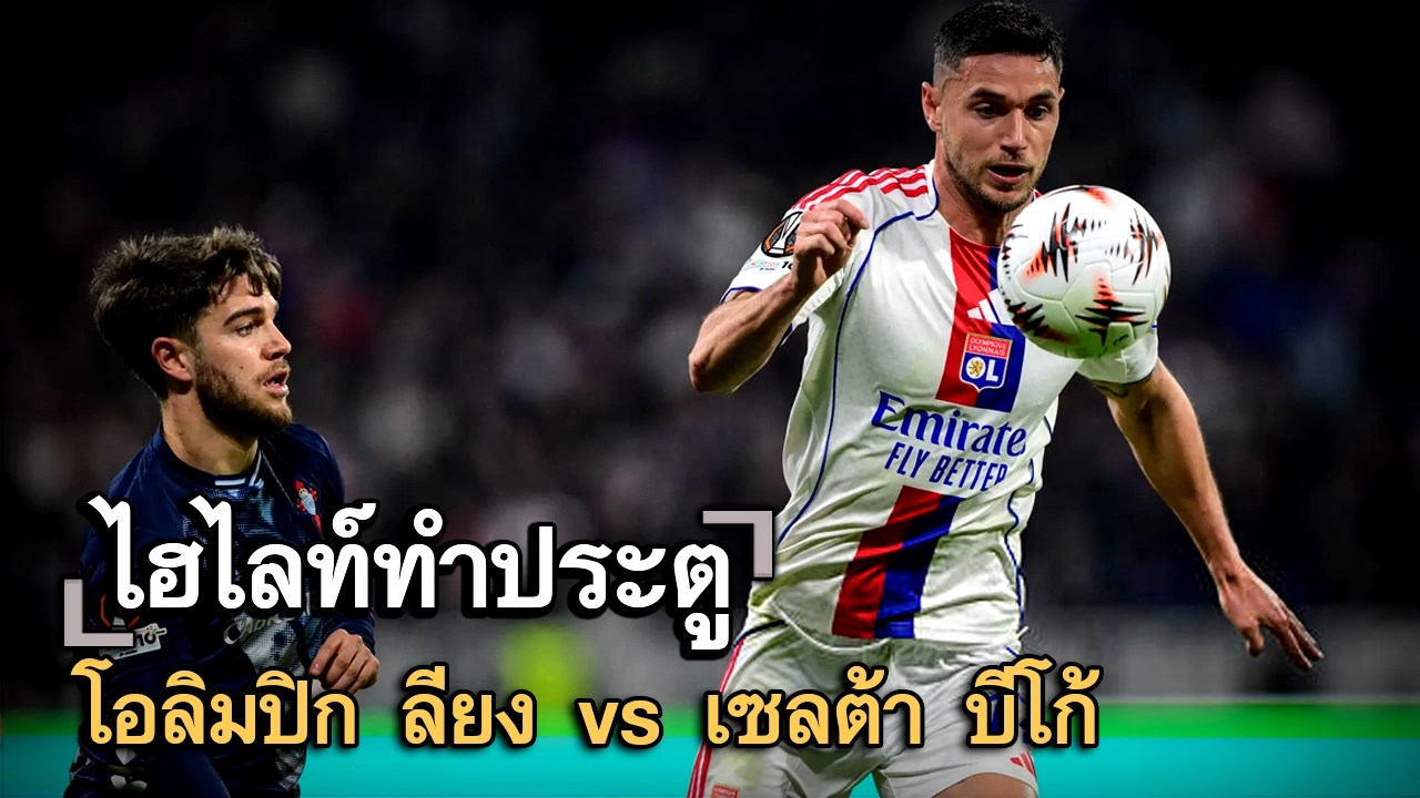 ไฮไลท์ประตู โอลิมปิก ลียง vs เซลต้า บีโก้