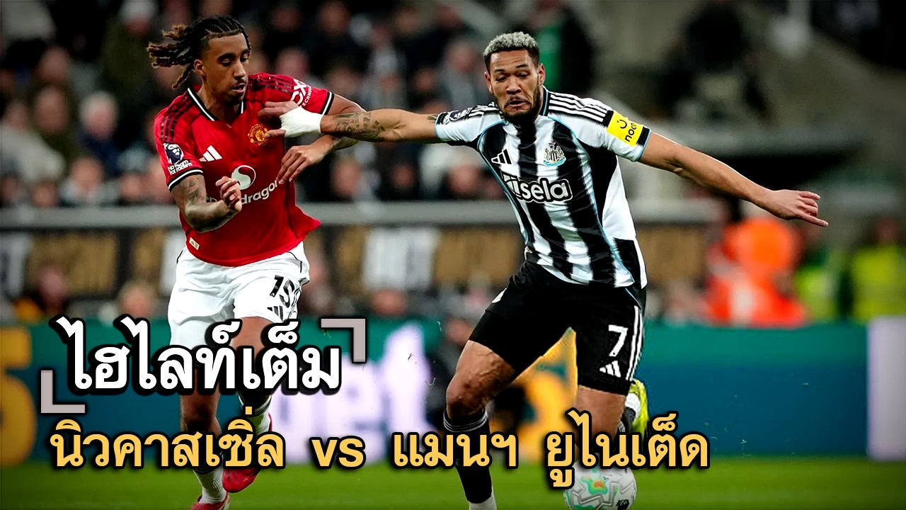 ไฮไลท์เต็ม นิวคาสเซิ่ล vs แมนฯ ยูไนเต็ด