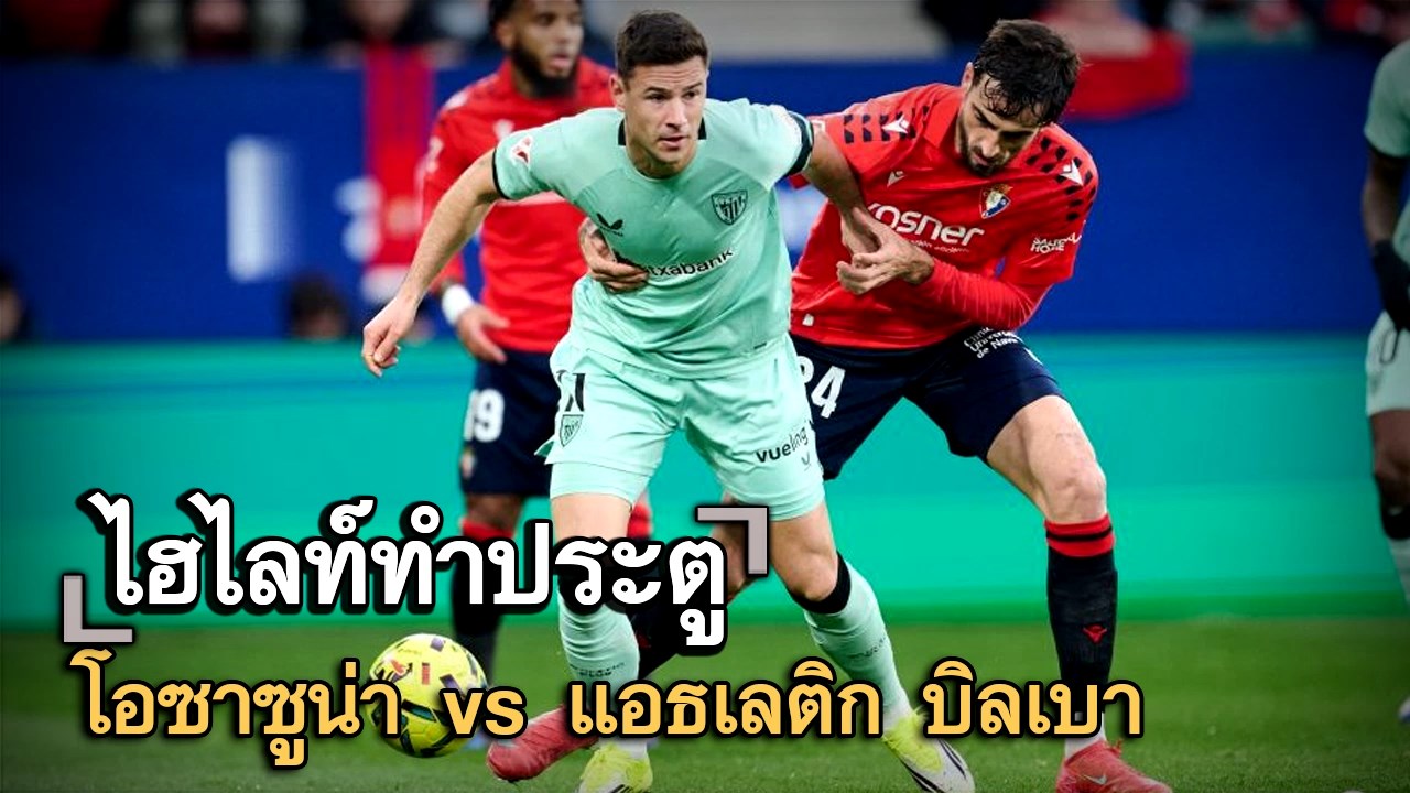 ไฮไลท์ประตู โอซาซูน่า vs แอธเลติก บิลเบา