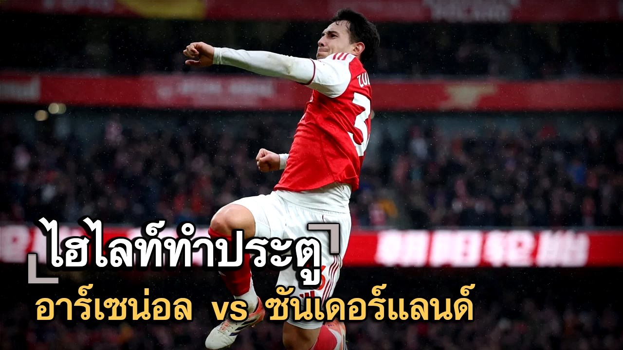 ไฮไลท์ประตู อาร์เซน่อล vs ซันเดอร์แลนด์