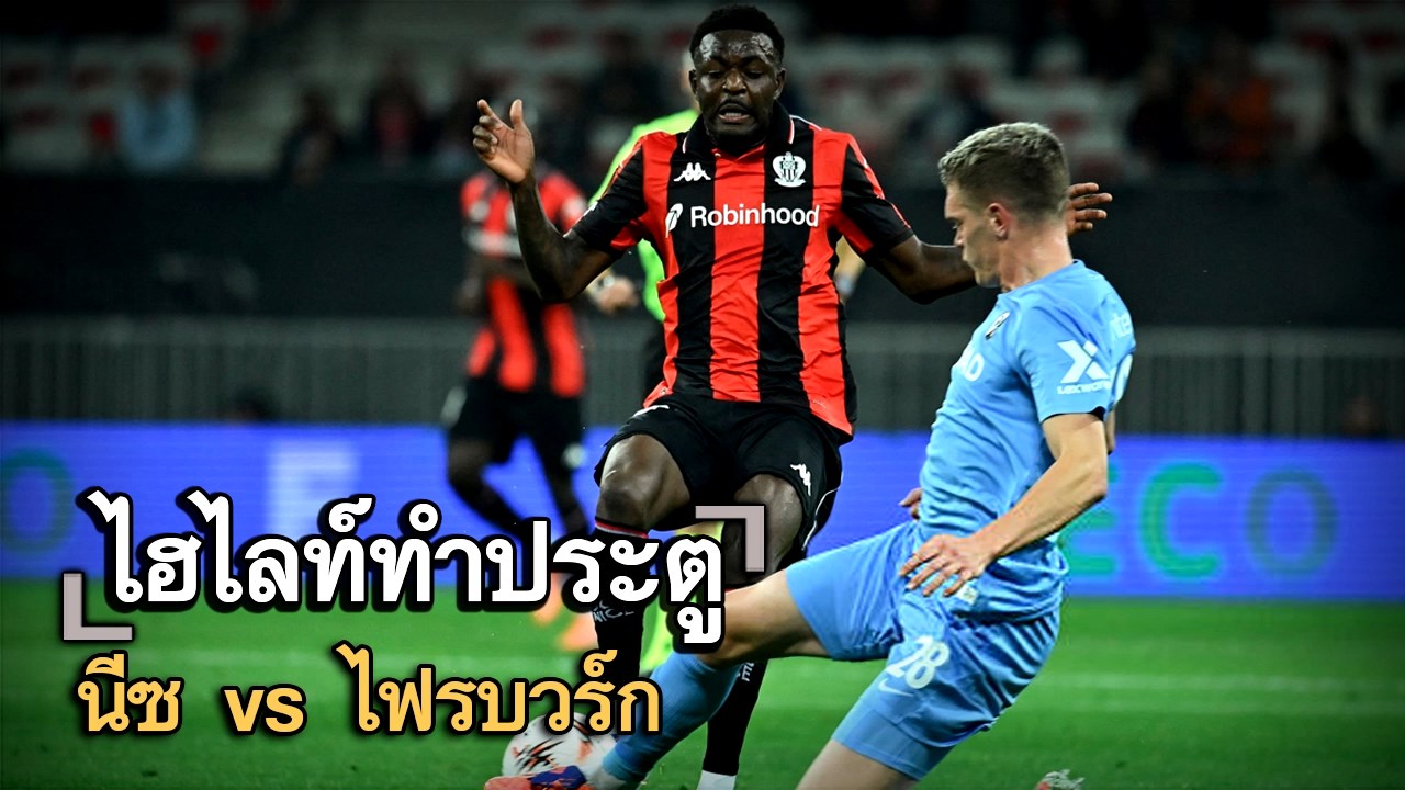 ไฮไลท์ประตู นีซ vs ไฟรบวร์ก