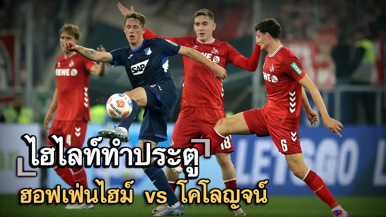 ไฮไลท์ประตู ฮอฟเฟ่นไฮม์ vs โคโลญจน์