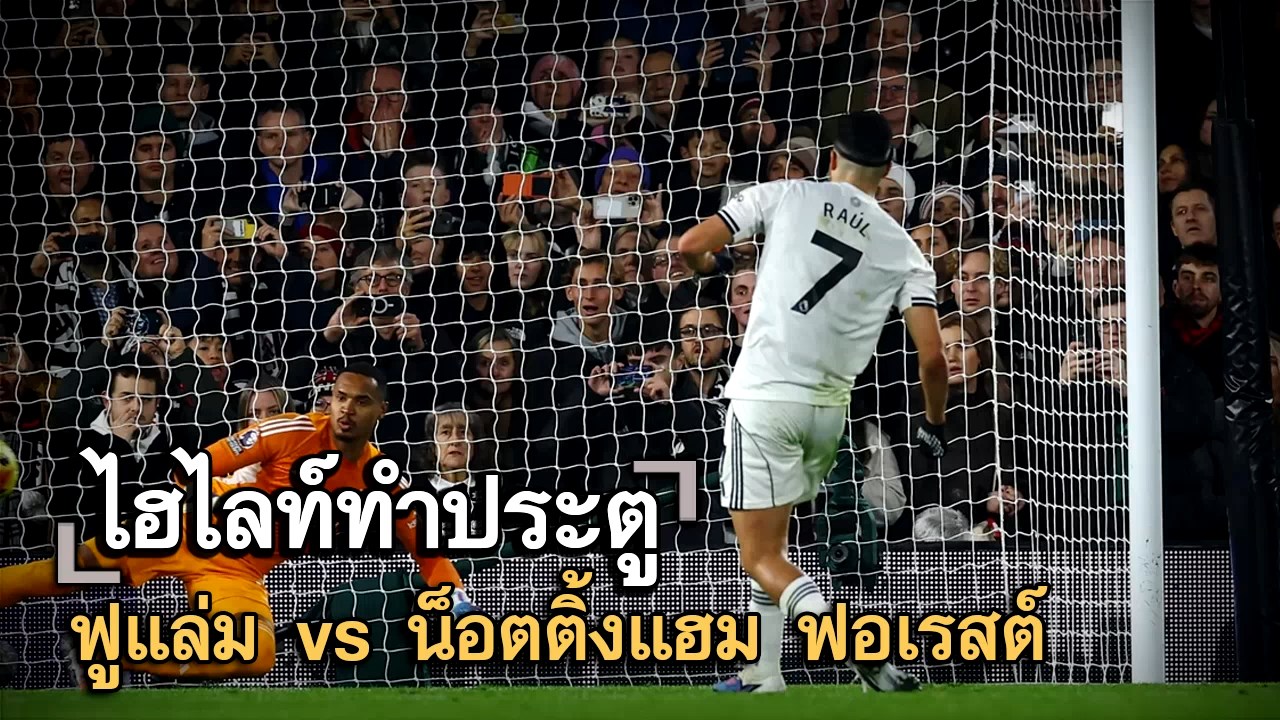 ไฮไลท์ประตู ฟูแล่ม vs น็อตติ้งแฮม ฟอเรสต์