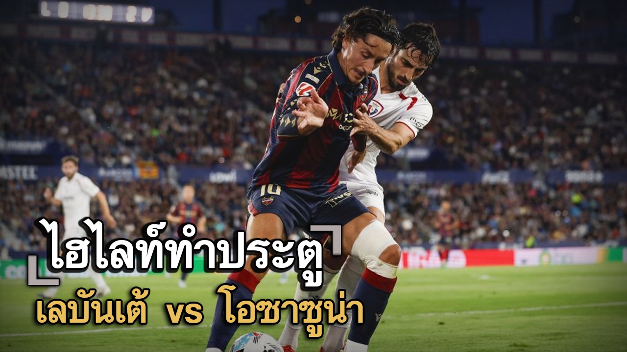ไฮไลท์ประตู เลบันเต้ vs โอซาซูน่า