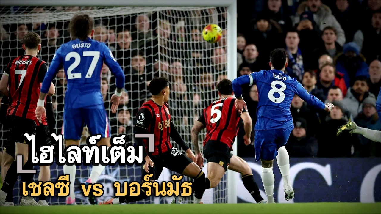 ไฮไลท์เต็ม เชลซี vs บอร์นมัธ