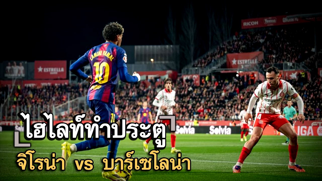 ไฮไลท์ประตู จิโรน่า vs บาร์เซโลน่า