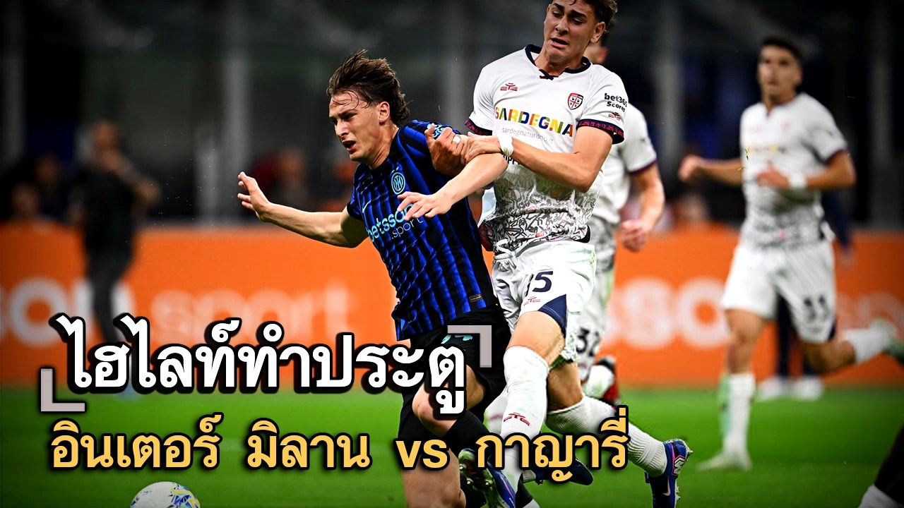ไฮไลท์ประตู อินเตอร์ มิลาน vs กาญารี่
