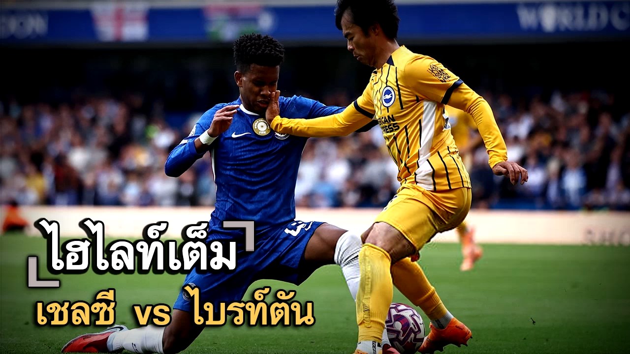 ไฮไลท์เต็ม เชลซี vs ไบรท์ตัน