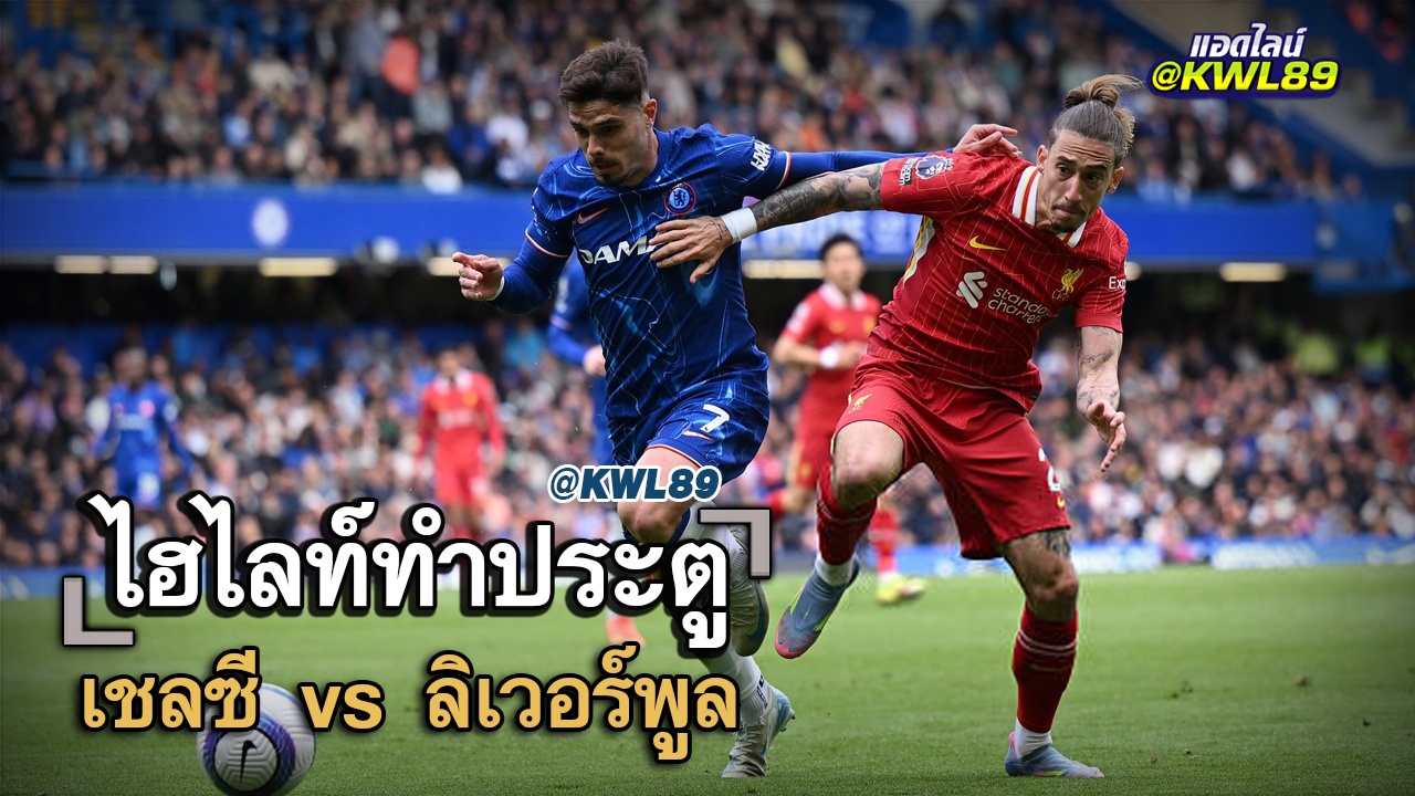 ไฮไลท์ประตู เชลซี vs ลิเวอร์พูล