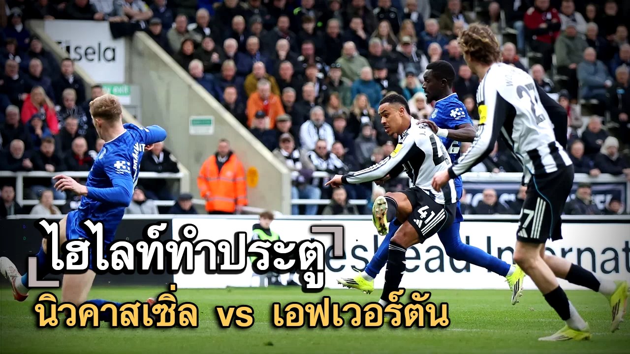 ไฮไลท์ประตู นิวคาสเซิ่ล vs เอฟเวอร์ตัน
