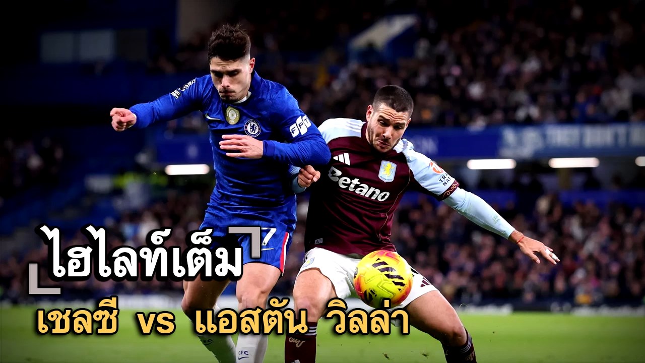 ไฮไลท์เต็ม เชลซี vs แอสตัน วิลล่า