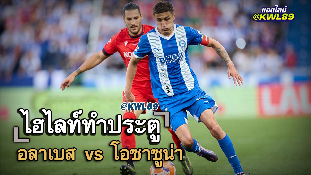 ไฮไลท์ประตู อลาเบส vs โอซาซูน่า