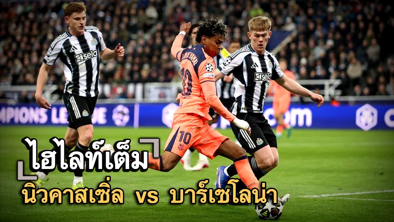ไฮไลท์เต็ม นิวคาสเซิ่ล vs บาร์เซโลน่า