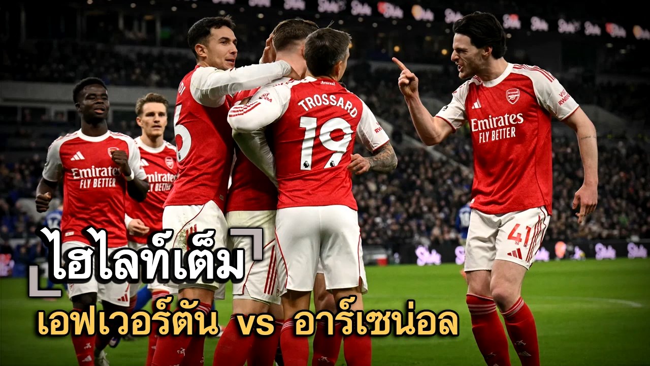 ไฮไลท์เต็ม เอฟเวอร์ตัน vs อาร์เซน่อล