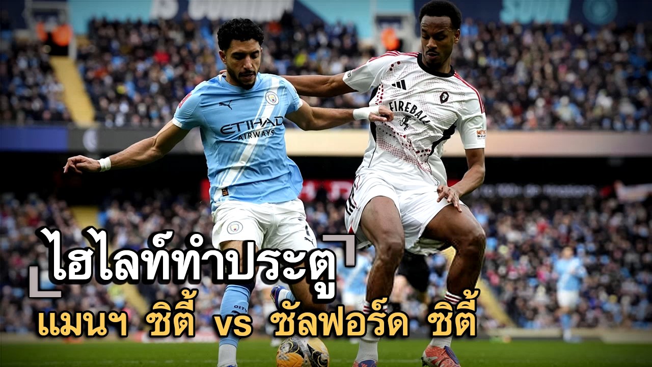 ไฮไลท์ประตู แมนฯ ซิตี้ vs ซัลฟอร์ด ซิตี้