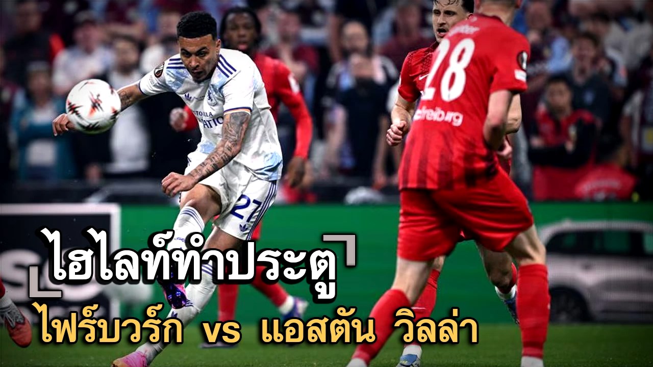 ไฮไลท์ประตู ไฟร์บวร์ก vs แอสตัน วิลล่า