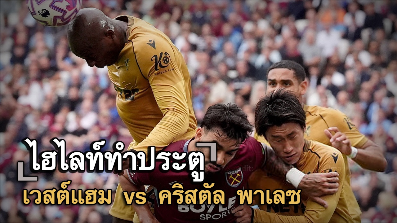 ไฮไลท์ประตู เวสต์แฮม vs คริสตัล พาเลซ