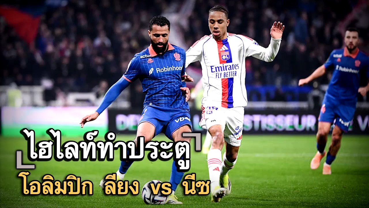ไฮไลท์ประตู โอลิมปิก ลียง vs นีซ