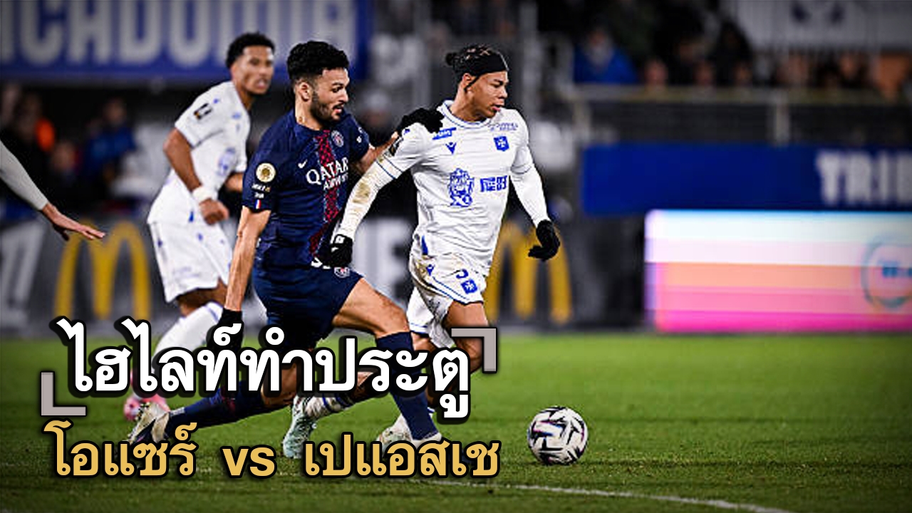ไฮไลท์ประตู โอแซร์ vs เปแอสเช
