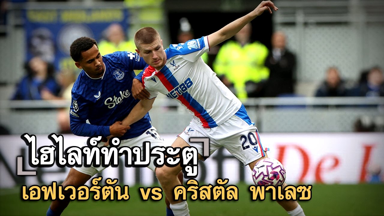ไฮไลท์ประตู เอฟเวอร์ตัน vs คริสตัล พาเลซ