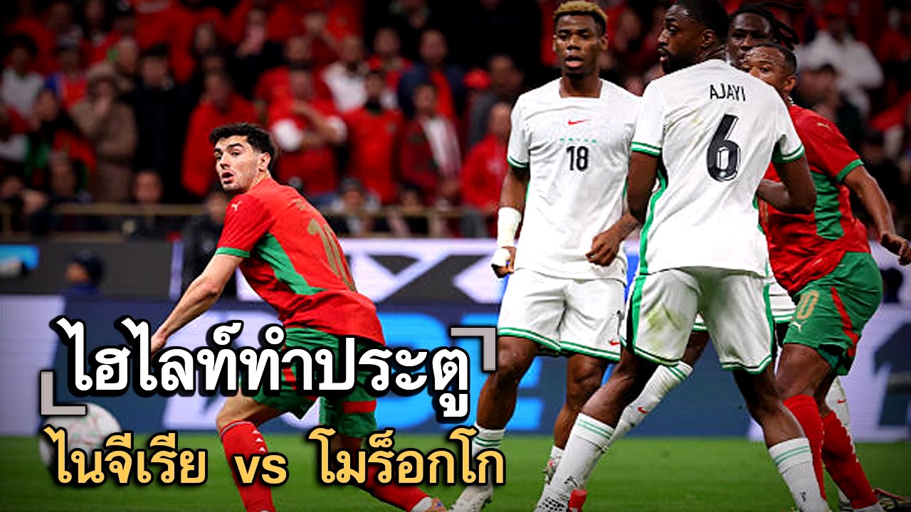 ไฮไลท์ประตู ไนจีเรีย vs โมร็อกโก