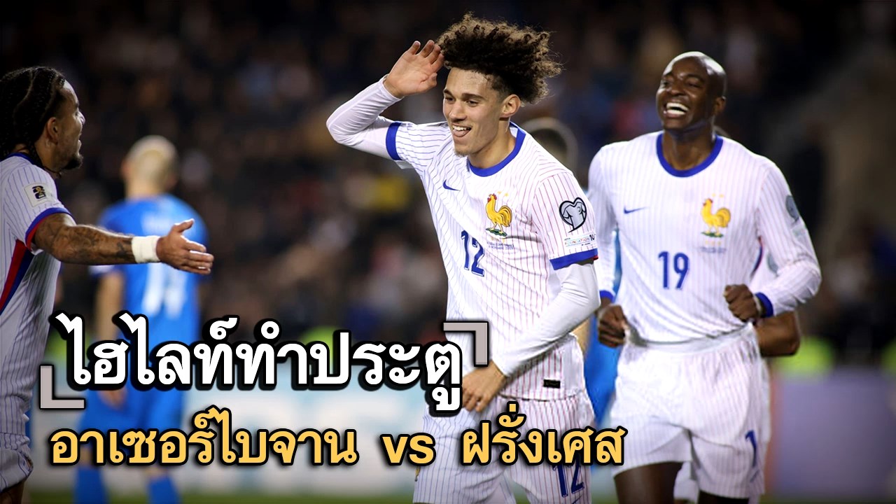 ไฮไลท์ประตู อาเซอร์ไบจาน vs ฝรั่งเศส