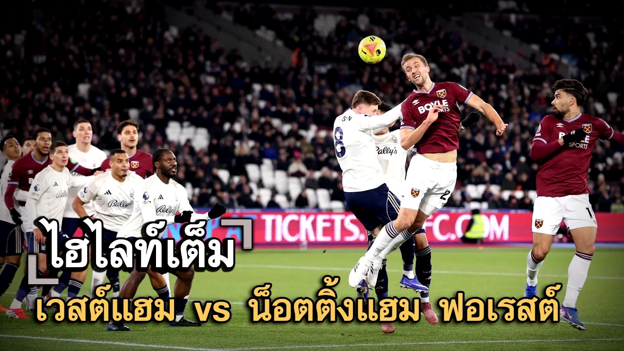 ไฮไลท์เต็ม เวสต์แฮม vs น็อตติ้งแฮม ฟอเรสต์